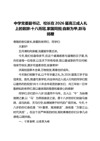 中学党委副书记、校长在2026届高三成人礼上的致辞：十八而冠，家国同担；自新为甲，跃马扬鞭