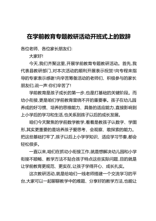 在学前教育专题教研活动开班式上的致辞