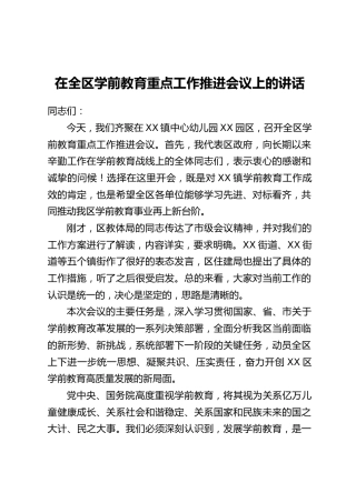 在全区学前教育重点工作推进会议上的讲话