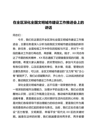 在全区深化全国文明城市建设工作推进会上的讲话