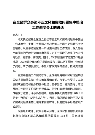 在全区群众身边不正之风和腐败问题集中整治工作调度会上的讲话