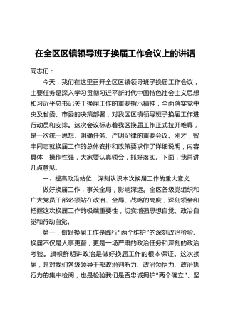 在全区区镇领导班子换届工作会议上的讲话