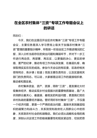 在全区农村集体“三资”专项工作专题会议上的讲话