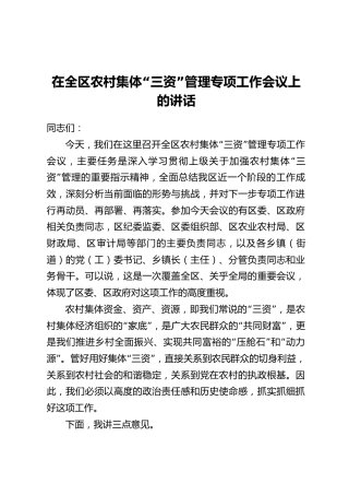 在全区农村集体“三资”管理专项工作会议上的讲话