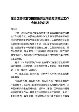 在全区高标准农田建设突出问题专项整治工作会议上的讲话