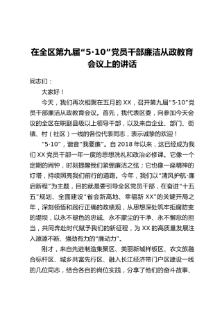 在全区第九届“5·10”党员干部廉洁从政教育会议上的讲话
