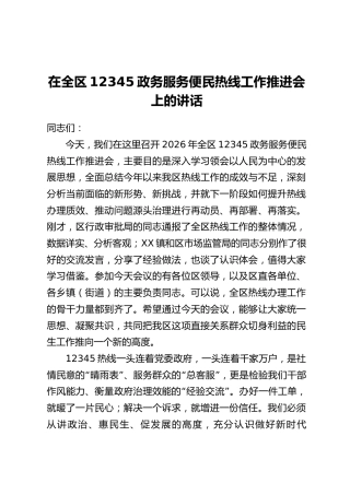 在全区12345政务服务便民热线工作推进会上的讲话