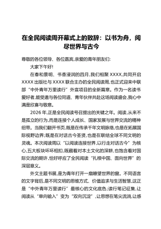 在全民阅读周开幕式上的致辞：以书为舟，阅尽世界与古今