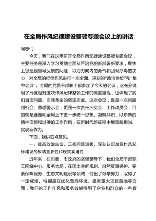 在全局作风纪律建设整顿专题会议上的讲话