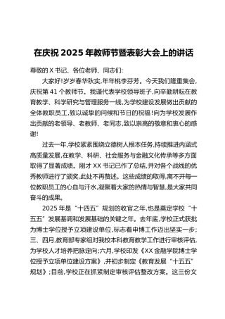 在庆祝2025年教师节暨表彰大会上的讲话