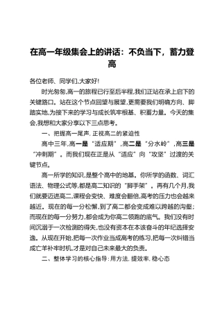 在高一年级集会上的讲话：不负当下，蓄力登高