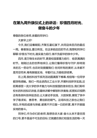 在第九周升旗仪式上的讲话：珍惜四月时光，做奋斗的少年
