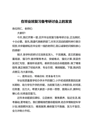在毕业班复习备考研讨会上的发言