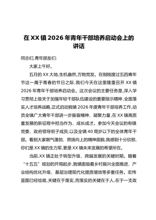 在XX镇2026年青年干部培养启动会上的讲话