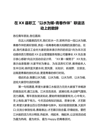 在XX县职工“以水为媒•青春作伴”联谊活动上的致辞