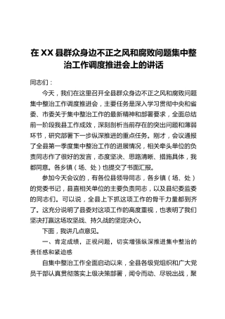 在XX县群众身边不正之风和腐败问题集中整治工作调度推进会上的讲话