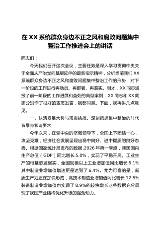 在XX系统群众身边不正之风和腐败问题集中整治工作推进会上的讲话