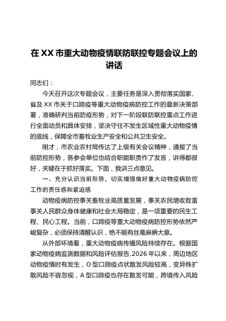 在XX市重大动物疫情联防联控专题会议上的讲话
