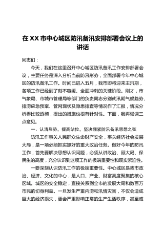 在XX市中心城区防汛备汛安排部署会议上的讲话