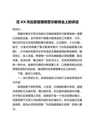在XX市应急管理局警示教育会上的讲话