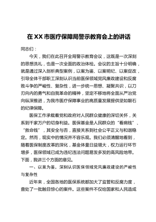 在XX市医疗保障局警示教育会上的讲话
