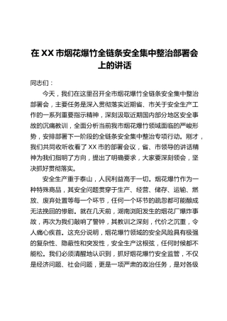 在XX市烟花爆竹全链条安全集中整治部署会上的讲话