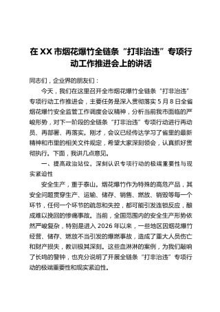 在XX市烟花爆竹全链条“打非治违”专项行动工作推进会上的讲话