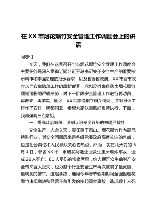 在XX市烟花爆竹安全管理工作调度会上的讲话
