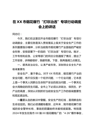 在XX市烟花爆竹“打非治违”专项行动调度会上的讲话