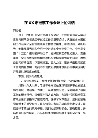 在XX市巡察工作会议上的讲话