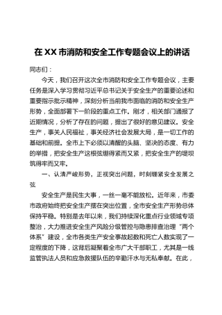 在XX市消防和安全工作专题会议上的讲话