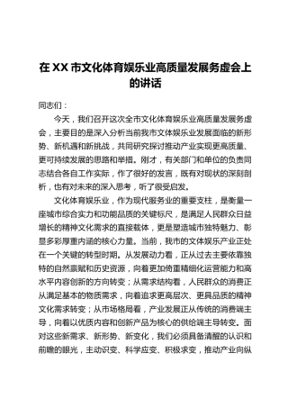 在XX市文化体育娱乐业高质量发展务虚会上的讲话