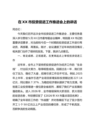 在XX市投资促进工作推进会上的讲话