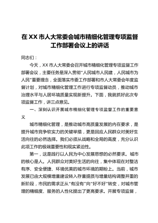 在XX市人大常委会城市精细化管理专项监督工作部署会议上的讲话