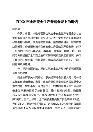 在XX市全市安全生产专题会议上的讲话