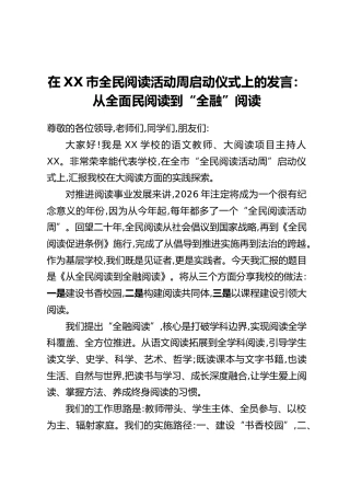 在XX市全民阅读活动周启动仪式上的发言：从全面民阅读到“全融”阅读