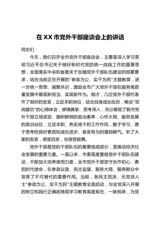 在XX市党外干部座谈会上的讲话