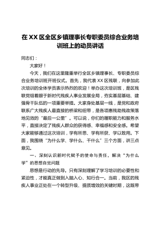 在XX区全区乡镇理事长专职委员综合业务培训班上的动员讲话