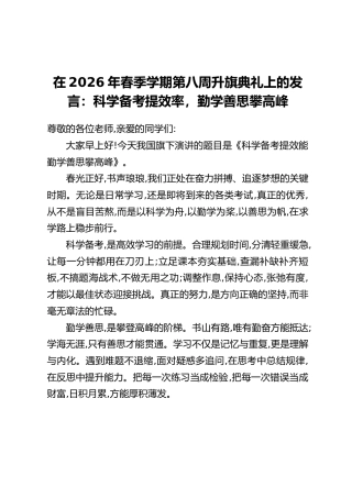 在2026年春季学期第八周升旗典礼上的发言：科学备考提效率，勤学善思攀高峰