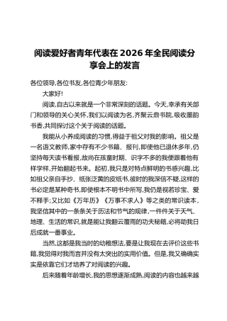 阅读爱好者青年代表在2026年全民阅读分享会上的发言