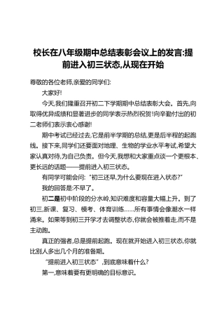 校长在八年级期中总结表彰会议上的发言：提前进入初三状态，从现在开始