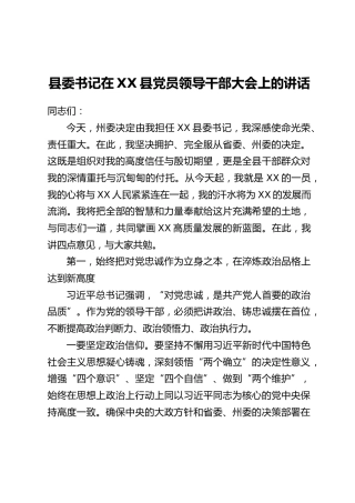 县委书记在XX县党员领导干部大会上的讲话