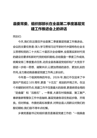 县委常委、组织部部长在全县第二季度基层党建工作推进会上的讲话