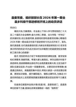 县委常委、组织部部长在2026年第一期全县乡科级干部进修班开班上的动员讲话