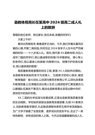 县教体局局长在某高中2024级高二成人礼上的致辞