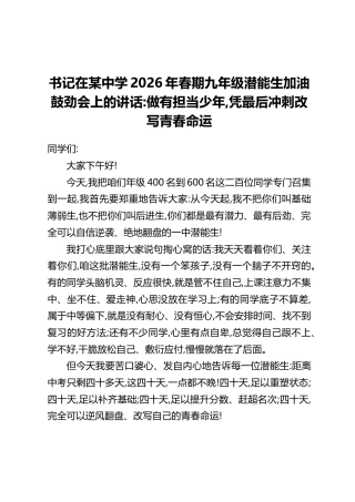 书记在某中学2026年春期九年级潜能生加油鼓劲会上的讲话_做有担当少年,凭最后冲刺改写青春命运