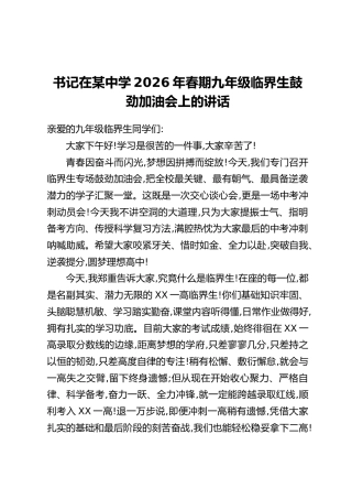 书记在某中学2026年春期九年级临界生鼓劲加油会上的讲话