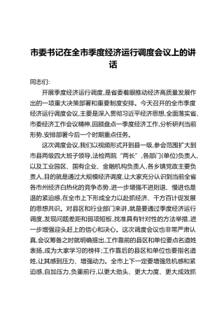 市委书记在全市季度经济运行调度会议上的讲话