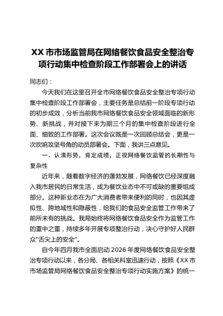 XX市市场监管局在网络餐饮食品安全整治专项行动集中检查阶段工作部署会上的讲话