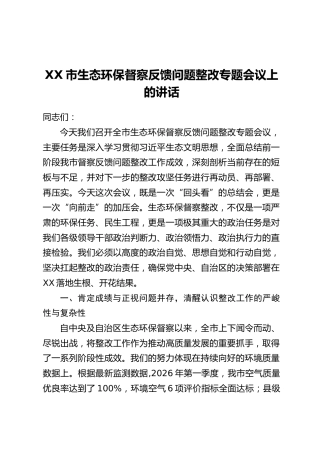 XX市生态环保督察反馈问题整改专题会议上的讲话